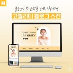 [개인/인플루언서] 1:1 맞춤형 블로그 - 고퀄리티 스킨 디자인, 블로그·카페 디자인 포트폴리오 - 크몽