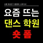 [기획/촬영/영상편집/] 댄스 학원 숏폼 (쇼츠,숏츠,틱톡,쇼츠,릴스,클립), 숏폼 영상 포트폴리오 - 크몽