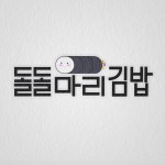 돌돌마리 김밥 로고, 로고 디자인 포트폴리오 - 크몽