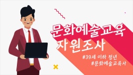 한국문화예술교육진흥원 문화예술교육 자원조사 영상, 모션그래픽 포트폴리오 - 크몽