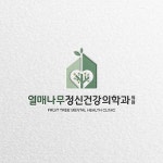 열매나무정신건강의학과의원 심볼형 로고 디자인, 로고 디자인 포트폴리오 - 크몽