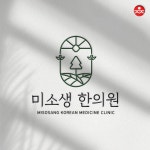 미소생 한의원 로고 리뉴얼 제작, 로고 디자인 포트폴리오 - 크몽