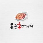 통큰홍가리비 로고디자인, 로고 디자인 포트폴리오 - 크몽