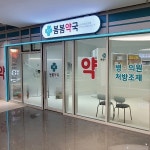 봄봄약국 / SIGNAGE, 간판·시공 포트폴리오 - 크몽