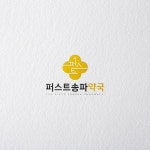 Logodesign / 퍼스트송파약국, 로고 디자인 포트폴리오 - 크몽