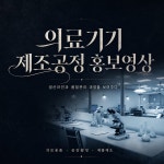 의료기기 제조공정과 생산라인을 보여주는 기업 홍보영상, 광고·홍보 영상 포트폴리오 - 크몽