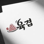 육겹 프리미엄 대패삼겹살 (음식점 로고), 로고 디자인 포트폴리오 - 크몽