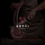 늘품한우, 로고 디자인 포트폴리오 - 크몽