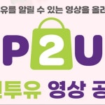 포인투유 영상 공모전 참가상 수상, 광고·홍보 영상 포트폴리오 - 크몽