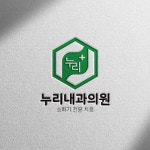 내과, 병원 로고 디자인 제작ㅣ누리내과의원, 로고 디자인 포트폴리오 - 크몽