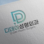 디데이 성형외과, 로고 디자인 포트폴리오 - 크몽