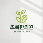 초록한의원 로고디자인, 로고 디자인 포트폴리오 - 크몽