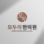 병원 로고 한의원, 로고 디자인 포트폴리오 - 크몽