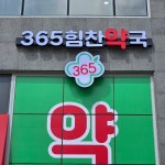 365힘찬약국 / SIGNAGE, 간판·시공 포트폴리오 - 크몽