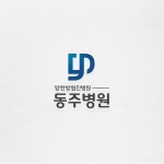 동주병원 로고디자인, 로고 디자인 포트폴리오 - 크몽