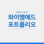 퍼시픽 주식회사 X 와이엠애드 포트폴리오, 블로그·카페 디자인 포트폴리오 - 크몽
