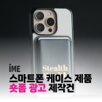 [기획,촬영,편집 일괄 작업] IME Stealth Wealth 스마트폰 케이스, 숏폼 영상 포트폴리오 - 크몽