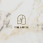 다봄 스튜디오의 로고, 로고 디자인 포트폴리오 - 크몽