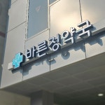바른정약국 / SIGNAGE, 간판·시공 포트폴리오 - 크몽