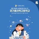 교육기관 웹브로셔 제작 | 경기폴리텍고등학교 특성화 교육 프로그램 홍보 웹브로셔 구축, 랜딩페이지 포트폴리오 - 크몽