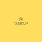 서울로움산부인과 로고디자인, 로고 디자인 포트폴리오 - 크몽