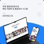 국제 결혼정보회사의 매칭 자동화 및 통합관리 시스템, 일반 프로그램 포트폴리오 - 크몽