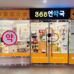 365연약국 / SIGNAGE, 간판·시공 포트폴리오 - 크몽
