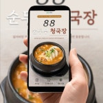 [88냉삼 순두부 청국장 밀키트 상세페이지 디자인], 상세페이지 포트폴리오 - 크몽