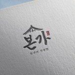 [음식점] 칡 냉면 전문점 본가 로고입니다., 로고 디자인 포트폴리오 - 크몽
