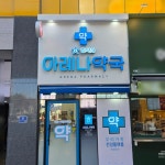 참약사 아레나약국 / SIGNAGE, 간판·시공 포트폴리오 - 크몽