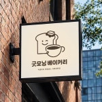 굿모닝베이커리 로고제작, 로고 디자인 포트폴리오 - 크몽