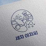 세차장로고 디자인 (세차아저씨), 로고 디자인 포트폴리오 - 크몽