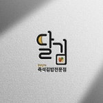 [로고] 즉석김밥 전문점 ‘달김’ㅣ한글 워드마크형 직관적인 로고 디자인 제작, 로고 디자인 포트폴리오 - 크몽