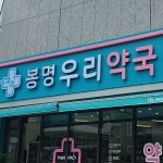 봉명우리약국 / SIGNAGE, 간판·시공 포트폴리오 - 크몽