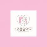 고운맘약국 로고, 로고 디자인 포트폴리오 - 크몽