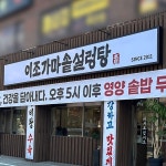 식당 이조가마솥설렁탕, 캘리그라피 포트폴리오 - 크몽