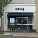 미엘헤어 시공, 간판·시공 포트폴리오 - 크몽