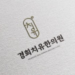 경희 치유 한의원 로고, 로고 디자인 포트폴리오 - 크몽
