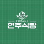 현주식당 프랜차이즈 개발, 로고 디자인 포트폴리오 - 크몽
