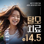 탈모치료에 관한 썸네일 작업, SNS·썸네일 디자인 포트폴리오 - 크몽