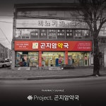 곤지암약국 / SIGNAGE, 간판·시공 포트폴리오 - 크몽