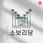 제주도 독채 펜션 숙소 - 소보리당 로고 작업, 로고 디자인 포트폴리오 - 크몽