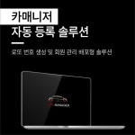 카매니저 자동 등록 솔루션, 업무 자동화 포트폴리오 - 크몽