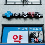강약국 /signage, 간판·시공 포트폴리오 - 크몽