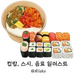 컵밥, 스시,음료 일러스트, 일러스트 포트폴리오 - 크몽