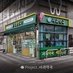 사과약국 / SIGNAGE, 로고 디자인 포트폴리오 - 크몽