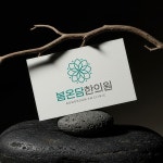 봄온담한의원 병원 심볼 로고제작, 로고 디자인 포트폴리오 - 크몽