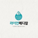 메디컬/의료 브랜드 라이언메디칼 로고디자인 작업, 로고 디자인 포트폴리오 - 크몽