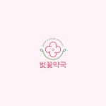 벚꽃약국 로고, 로고 디자인 포트폴리오 - 크몽