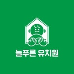 [유치원] 늘푸른 유치원, 로고 디자인 포트폴리오 - 크몽